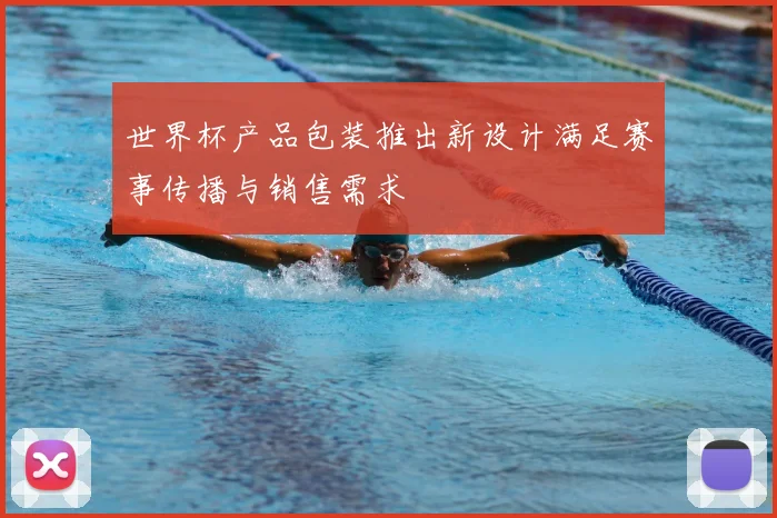 世界杯产品包装推出新设计满足赛事传播与销售需求