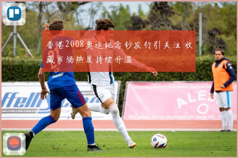 香港2008奥运纪念钞发行引关注 收藏市场热度持续升温