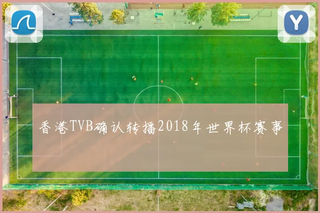 香港TVB确认转播2018年世界杯赛事