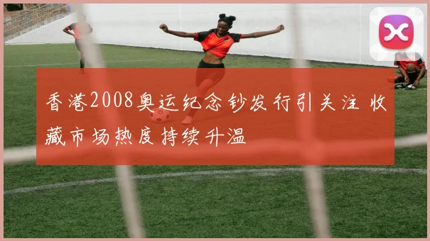 香港2008奥运纪念钞发行引关注 收藏市场热度持续升温