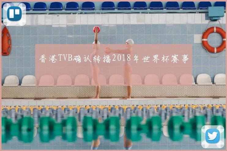 香港TVB确认转播2018年世界杯赛事