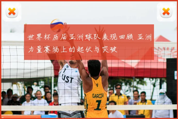 世界杯历届亚洲球队表现回顾 亚洲力量赛场上的起伏与突破