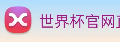 世界杯官网直播 logo